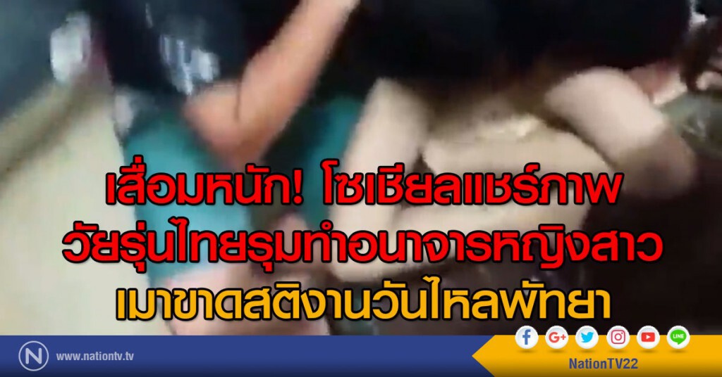 โซเชียลแชร์ภาพ
วัยรุ่นไทยรุมทำอนาจาร
หญิงสาวเมาขาดสติงานวันไหลพัทยา โซเชียลแชร์ภาพ
วัยรุ่นไทยรุมทำอนาจาร
หญิงสาวเมาขาดสติงานวันไหลพัทยา