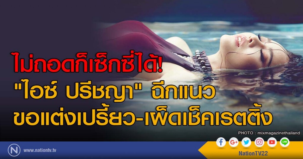 ไม่ถอดก็เซ็กซี่ได้! "ไอซ์ ปรีชญา" ฉีกแนวขอแต่งเปรี้ยว-เผ็ดเช็คเรตติ้ง ไม่ถอดก็เซ็กซี่ได้! "ไอซ์ ปรีชญา" ฉีกแนวขอแต่งเปรี้ยว-เผ็ดเช็คเรตติ้ง