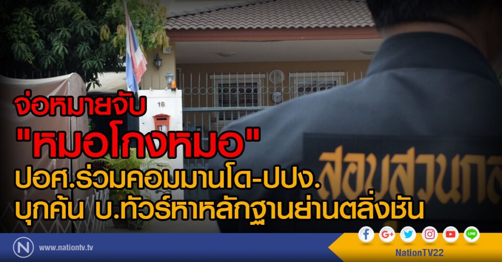 จ่อหมายจับ "หมอโกงหมอ"
ปอศ.ร่วมคอมมานโด-ปปง.
บุกค้น บ.ทัวร์หาหลักฐานย่านตลิ่งชัน