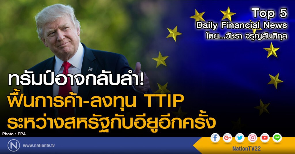 ทรัมป์อาจกลับลำ! ฟื้นการค้า-ลงทุน TTIP ระหว่างสหรัฐกับอียูอีกครั้ง