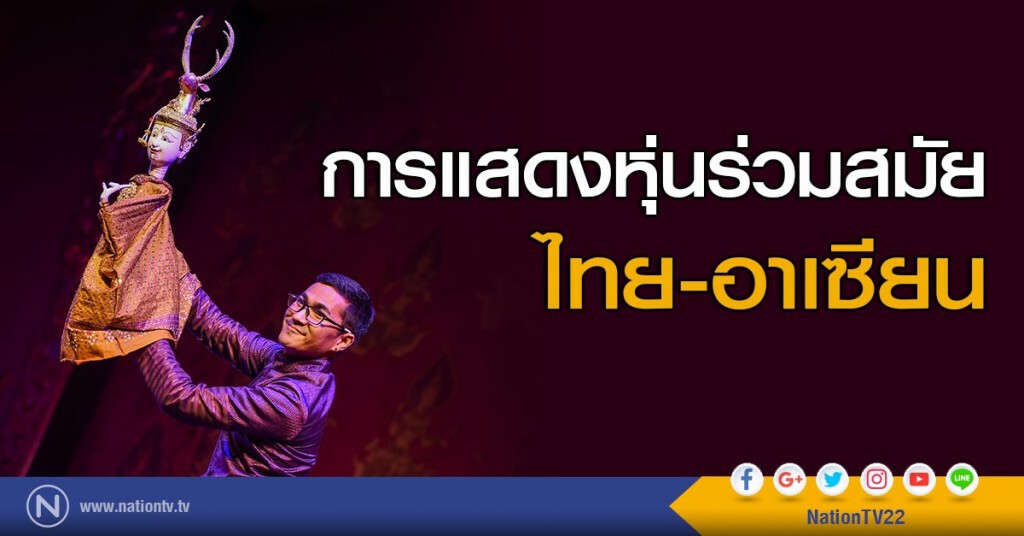 การแสดงหุ่นร่วมสมัยไทย-อาเซียน การแสดงหุ่นร่วมสมัยไทย-อาเซียน