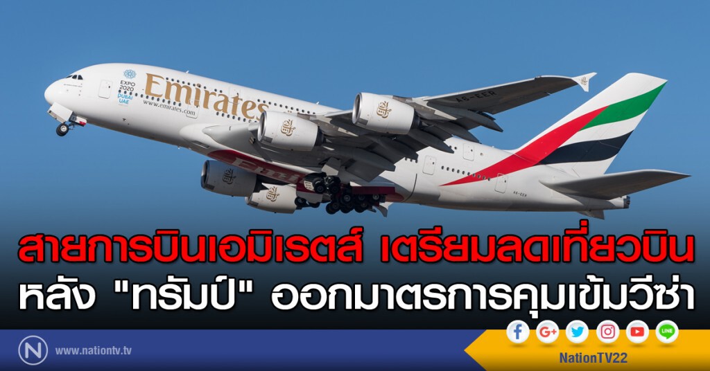 สายการบินเอมิเรตส์ เตรียมลดเที่ยวบิน หลัง "ทรัมป์" ออกมาตรการคุมเข้มวีซ่า สายการบินเอมิเรตส์ เตรียมลดเที่ยวบิน หลัง "ทรัมป์" ออกมาตรการคุมเข้มวีซ่า