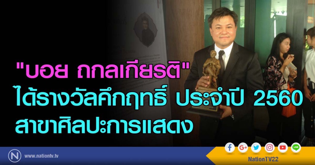 "บอย ถกลเกียรติ" ได้รางวัลคึกฤทธิ์ ประจำปี 2560 สาขาศิลปะการแสดง "บอย ถกลเกียรติ" ได้รางวัลคึกฤทธิ์ ประจำปี 2560 สาขาศิลปะการแสดง