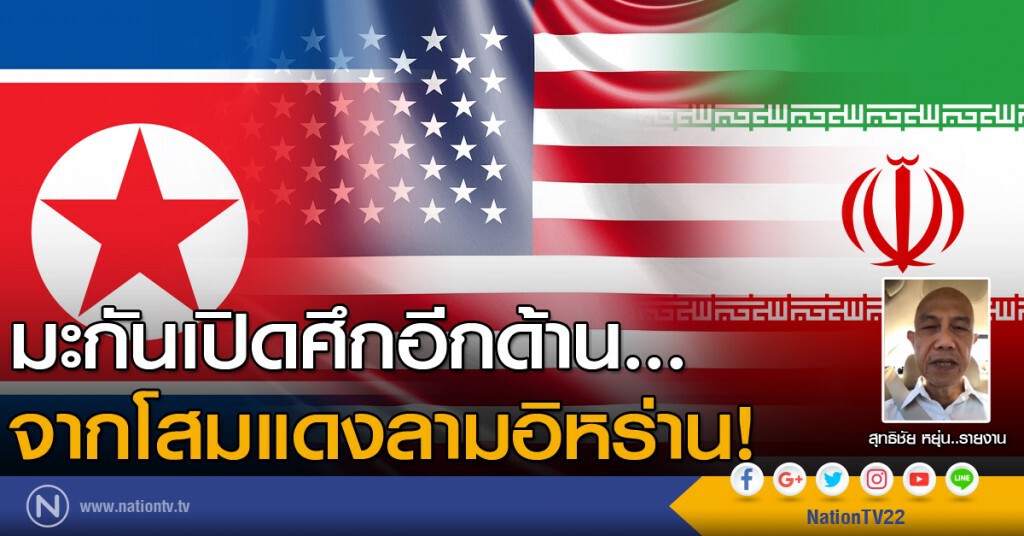 มะกันเปิดศึกอีกด้าน...จากโสมแดงลามอิหร่าน! มะกันเปิดศึกอีกด้าน...จากโสมแดงลามอิหร่าน!