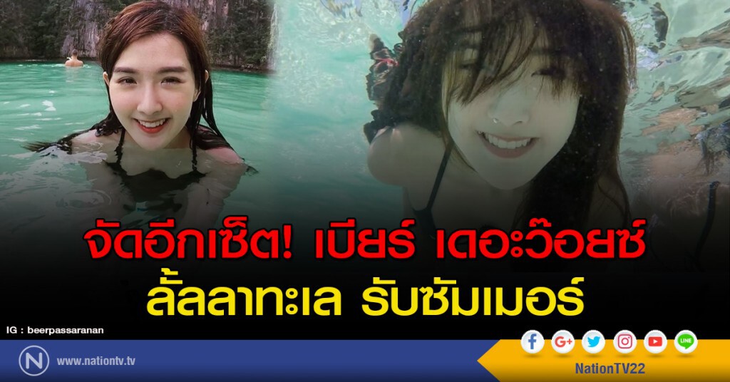 จัดอีกเซ็ต! เบียร์ เดอะว๊อยซ์ ลั้ลลาทะเล รับซัมเมอร์ จัดอีกเซ็ต! เบียร์ เดอะว๊อยซ์ ลั้ลลาทะเล รับซัมเมอร์