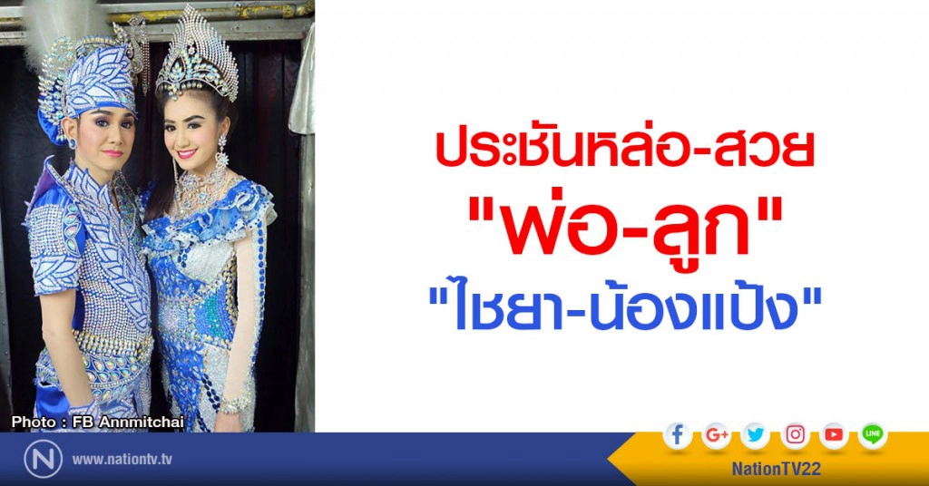 ประชันหล่อ-สวย "พ่อ-ลูก" "ไชยา-น้องแป้ง"