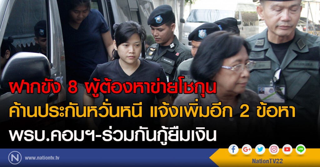 ฝากขัง 8 ผู้ต้องหาข่ายโชกุน-ค้านประกันหวั่นหนี
แจ้งเพิ่มอีก 2 ข้อหา พรบ.คอมฯ-ร่วมกันกู้ยืมเงิน ฝากขัง 8 ผู้ต้องหาข่ายโชกุน-ค้านประกันหวั่นหนี
แจ้งเพิ่มอีก 2 ข้อหา พรบ.คอมฯ-ร่วมกันกู้ยืมเงิน