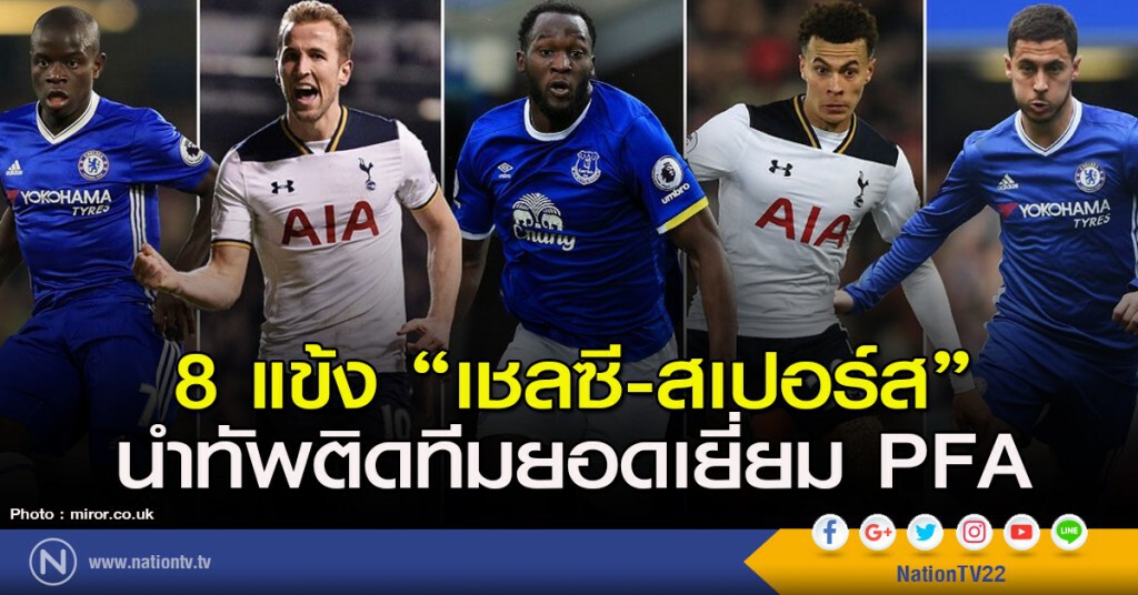 8 แข้ง "เชลซี-สเปอร์ส" นำทัพติดทีมยอดเยี่ยม PFA 8 แข้ง "เชลซี-สเปอร์ส" นำทัพติดทีมยอดเยี่ยม PFA