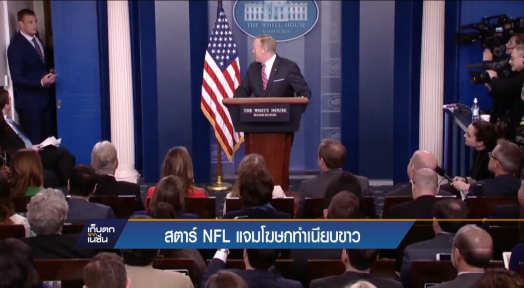 20-4-60 เก็บตกเที่ยง : สตาร์ NFL แจมโฆษกทำเนียบขาว 20-4-60 เก็บตกเที่ยง : สตาร์ NFL แจมโฆษกทำเนียบขาว