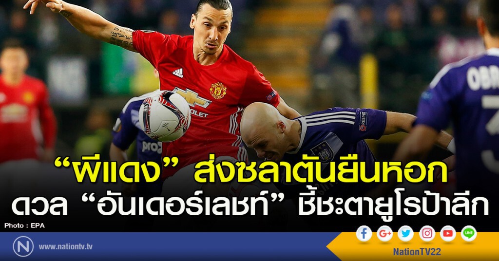 "ผีแดง" ส่งซลาตันยืนหอกดวล "อันเดอร์เลชท์" ชี้ชะตายูโรป้าลีก "ผีแดง" ส่งซลาตันยืนหอกดวล "อันเดอร์เลชท์" ชี้ชะตายูโรป้าลีก