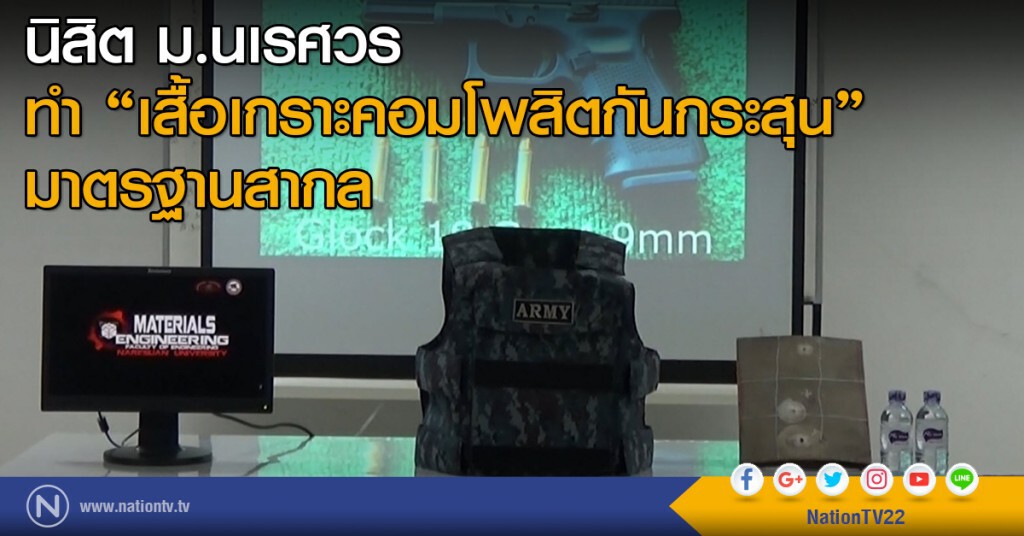 นิสิต ม.นเรศวร
ทำ "เสื้อเกราะคอมโพสิตกันกระสุน" มาตรฐานสากล