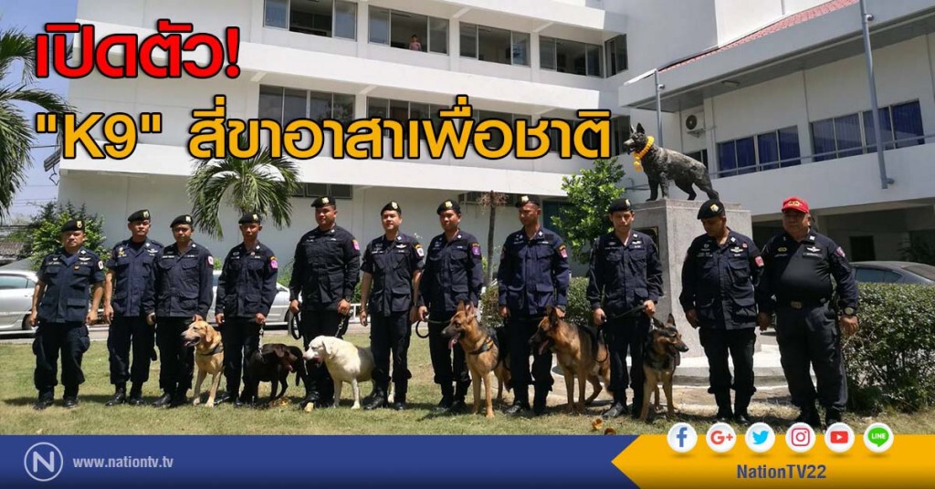 เปิดตัว! "K9" สี่ขาอาสาเพื่อชาติ เปิดตัว! "K9" สี่ขาอาสาเพื่อชาติ