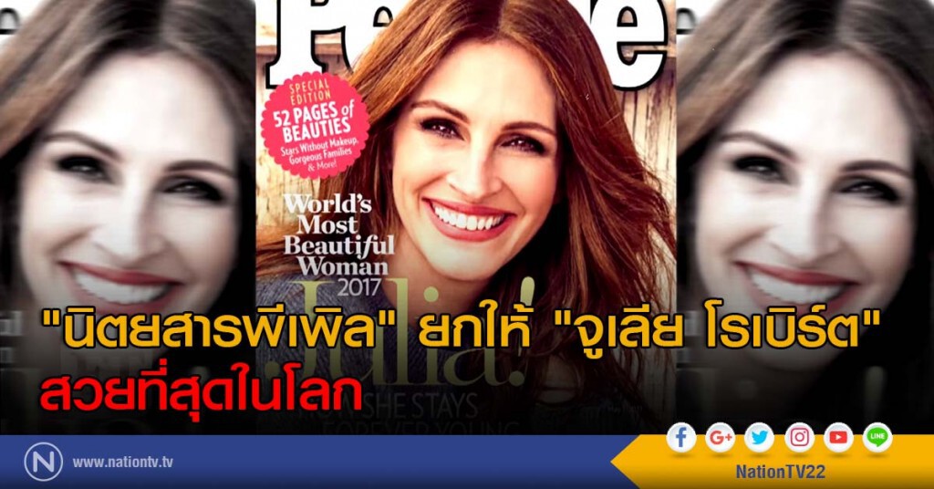 "นิตยสารพีเพิล" ยกให้ "จูเลีย โรเบิร์ต" สวยที่สุดในโลก "นิตยสารพีเพิล" ยกให้ "จูเลีย โรเบิร์ต" สวยที่สุดในโลก