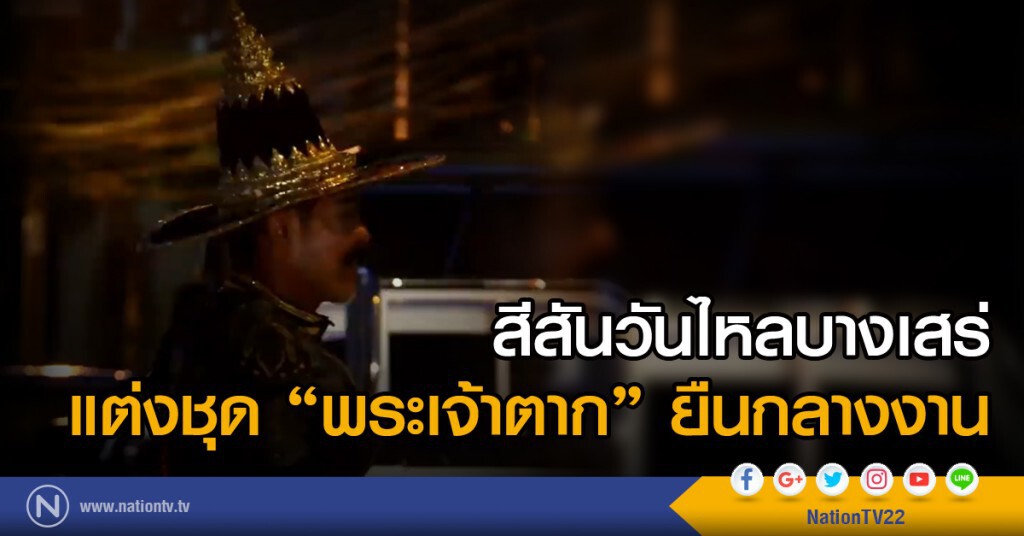 สีสันวันไหลบางเสร่ แต่งชุด "พระเจ้าตาก" ยืนกลางงาน