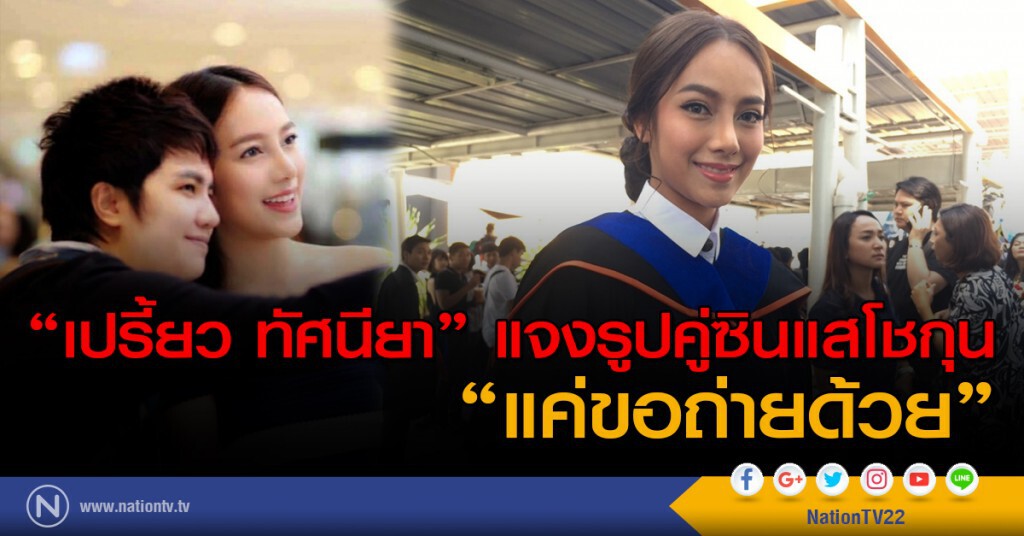 "เปรี้ยว ทัศนียา" แจงรูปคู่ซินแสโชกุน "แค่ขอถ่ายด้วย" "เปรี้ยว ทัศนียา" แจงรูปคู่ซินแสโชกุน "แค่ขอถ่ายด้วย"