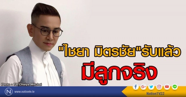 "ไชยา มิตรชัย"รับแล้ว
มีลูกจริง