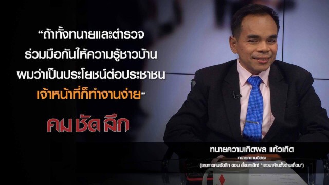 คม-ชัด-ลึก สั่งยกเลิก! "เสวนาค้านตั้งด่านเถื่อน"
