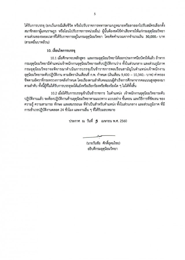 ให้ไวๆ จบ ม.6
มาเป็น "นักเรียนอุตุนิยมวิทยา" 
เรียน 1 ปี ได้บรรจุรับเงินเดือนกว่า 1 หมื่น