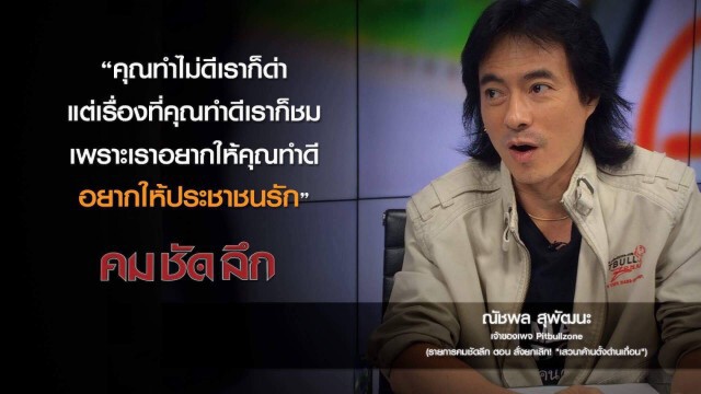 คม-ชัด-ลึก สั่งยกเลิก! "เสวนาค้านตั้งด่านเถื่อน"