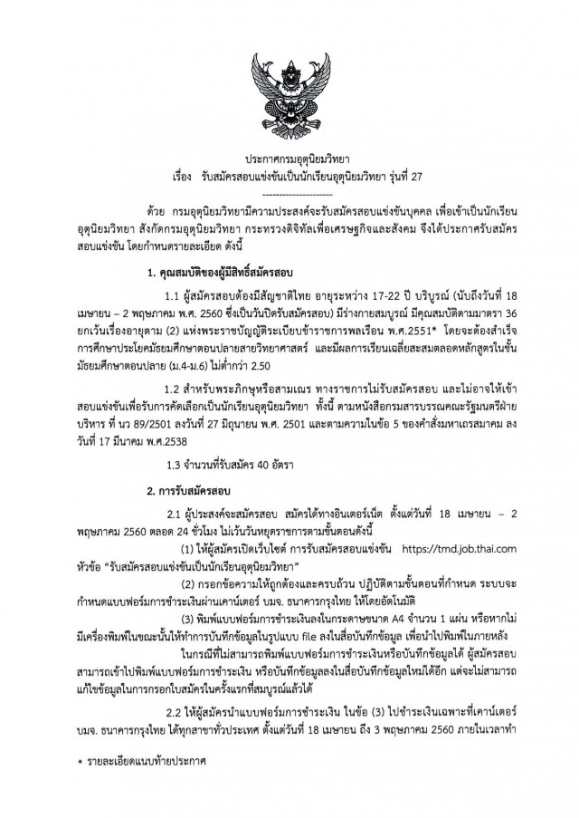 ให้ไวๆ จบ ม.6
มาเป็น "นักเรียนอุตุนิยมวิทยา" 
เรียน 1 ปี ได้บรรจุรับเงินเดือนกว่า 1 หมื่น