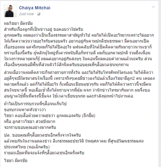 "ไชยา มิตรชัย"รับแล้ว
มีลูกจริง