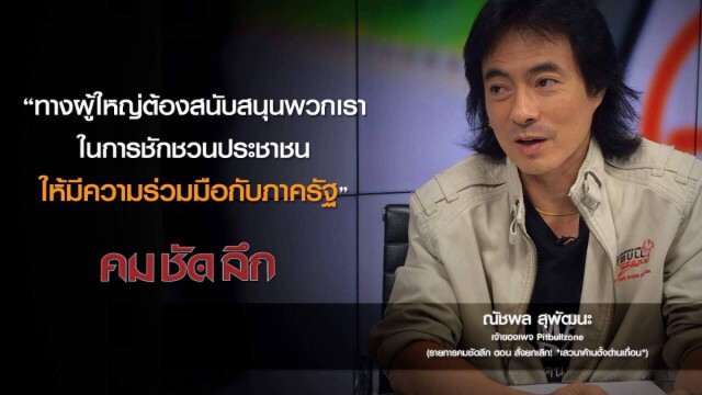 คม-ชัด-ลึก สั่งยกเลิก! "เสวนาค้านตั้งด่านเถื่อน"