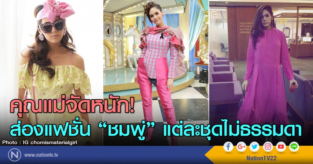 คุณแม่จัดหนัก!
ส่องแฟชั่น "ชมพู่" แต่ละชุดไม่ธรรมดา(คลิป)