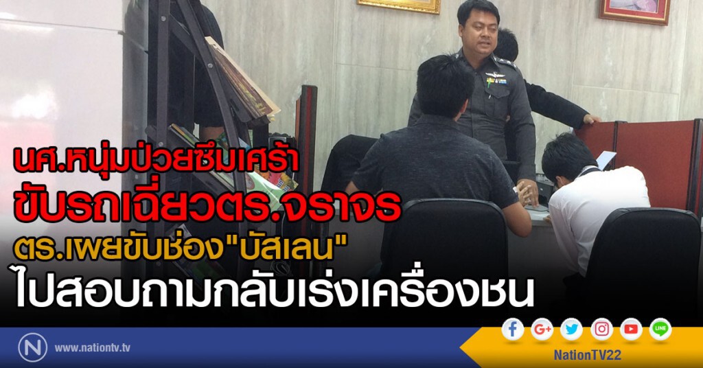 นศ.หนุ่มป่วยซึมเศร้า
ขับรถเฉี่ยวตร.จราจร
ตร.เผยขับช่อง"บัสเลน" 
ไปสอบถามกลับเร่งเครื่องชน