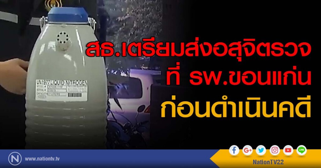 สธ.เตรียมส่งอสุจิตรวจที่ รพ.ขอนแก่นก่อนดำเนินคดี