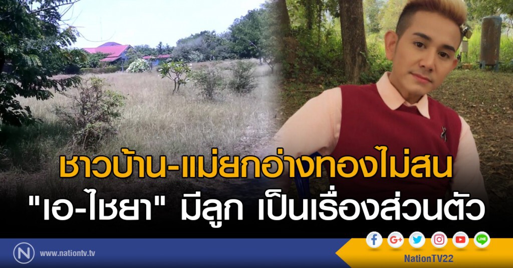 ชาวบ้าน-แม่ยกอ่างทองไม่สน
"เอ-ไชยา" มีลูก เป็นเรื่องส่วนตัว