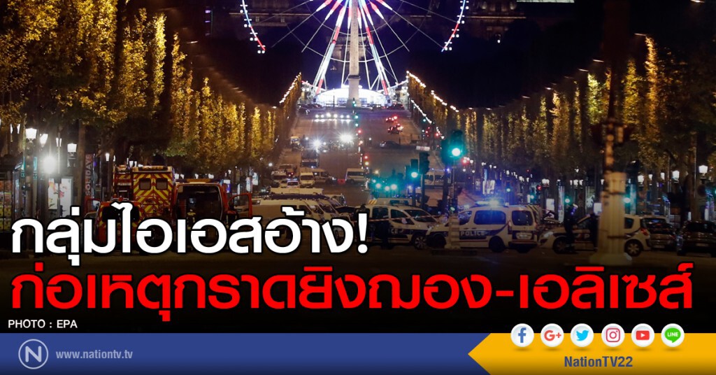 กลุ่มไอเอสอ้าง! ก่อเหตุกราดยิงฌอง-เอลิเซส์