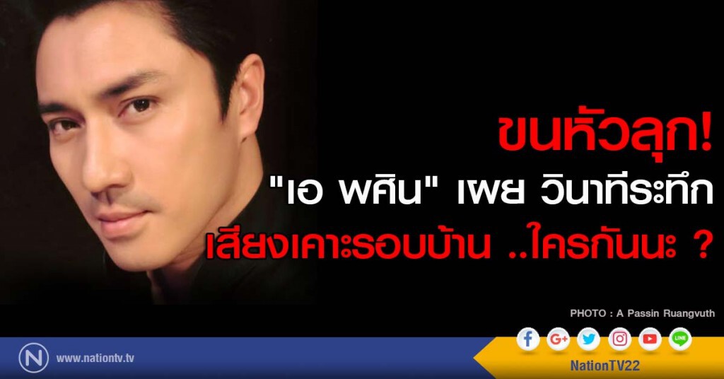 ขนหัวลุก! "เอ พศิน" เผย วินาทีระทึก เสียงเคาะรอบบ้าน ..ใครกันนะ ? ขนหัวลุก! "เอ พศิน" เผย วินาทีระทึก เสียงเคาะรอบบ้าน ..ใครกันนะ ?