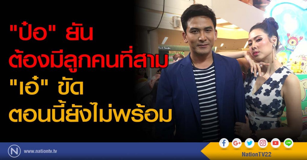 "ป๋อ" ยัน ต้องมีลูกคนที่สาม "เอ๋" ขัด ตอนนี้ยังไม่พร้อม "ป๋อ" ยัน ต้องมีลูกคนที่สาม "เอ๋" ขัด ตอนนี้ยังไม่พร้อม