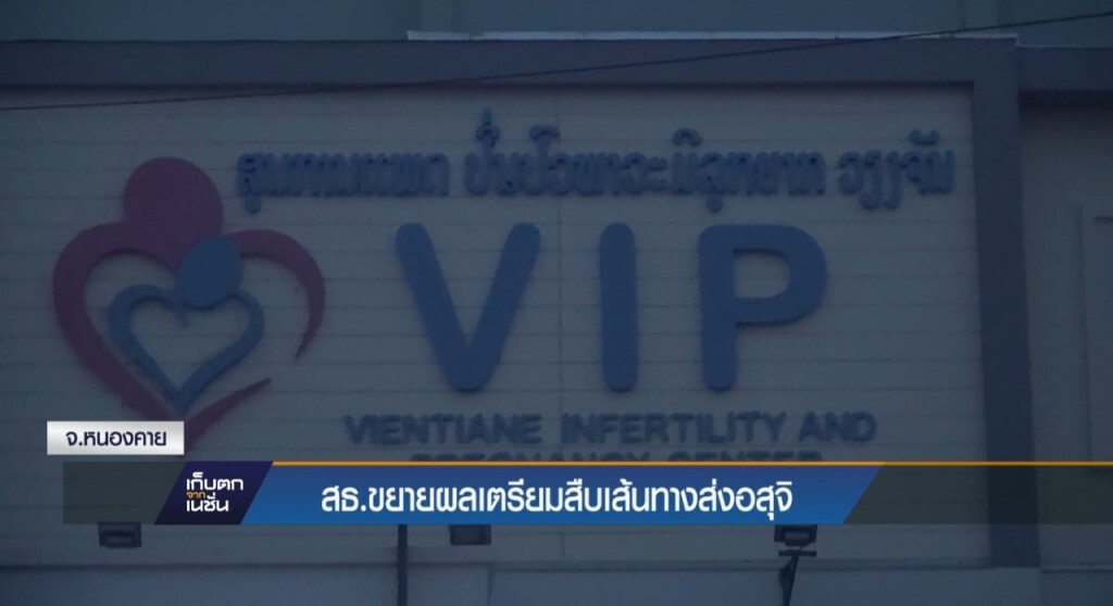 21-4-60 เก็บตกเที่ยง : สธ.ขยายผลเตรียมสืบเส้นทางส่งอสุจิ จ.หนองคาย 21-4-60 เก็บตกเที่ยง : สธ.ขยายผลเตรียมสืบเส้นทางส่งอสุจิ จ.หนองคาย
