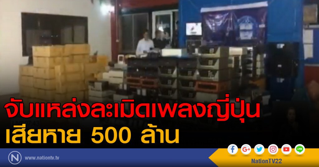 จับแหล่งละเมิดเพลงญี่ปุ่นเสียหาย 500 ล้าน จับแหล่งละเมิดเพลงญี่ปุ่นเสียหาย 500 ล้าน