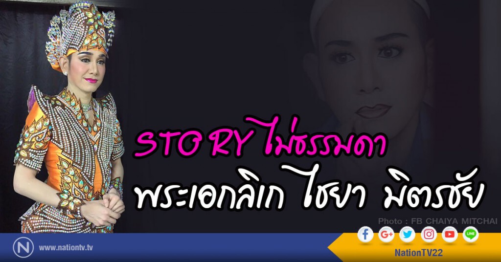 STORY ไม่ธรรมดา...ไชยา มิตรชัย