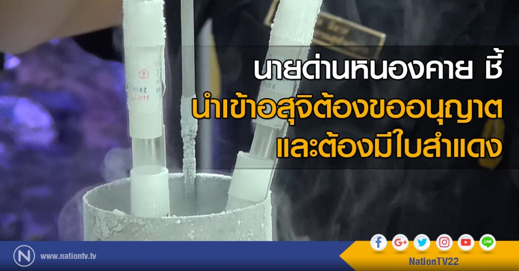 นายด่านหนองคาย
ชี้นำเข้าอสุจิต้องขออนุญาต
และต้องมีใบสำแดง นายด่านหนองคาย
ชี้นำเข้าอสุจิต้องขออนุญาต
และต้องมีใบสำแดง