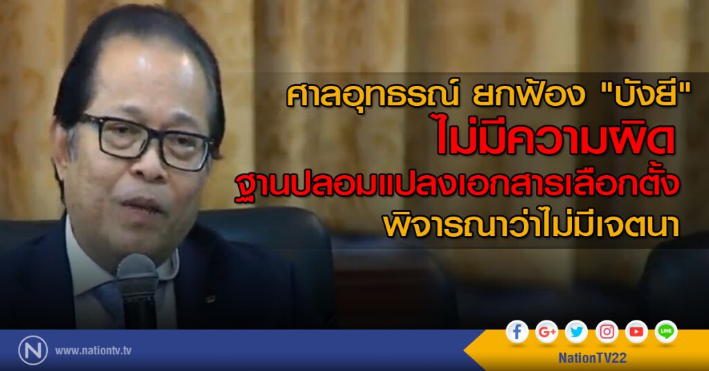 ศาลอุทธรณ์ ยกฟ้อง "บังยี"
