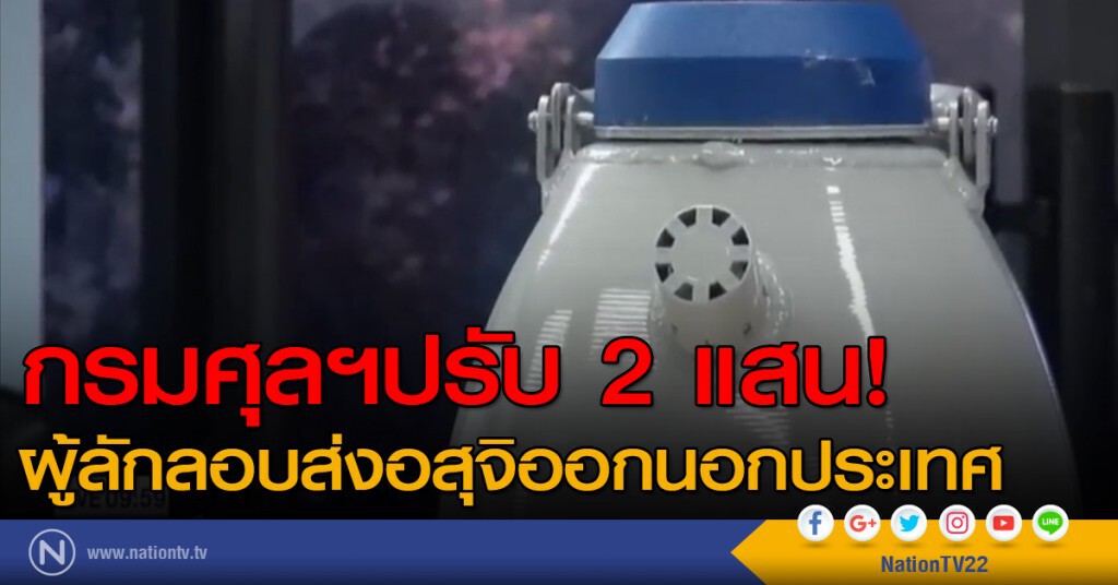 กรมศุลฯปรับ 2 แสน ผู้ลักลอบส่งอสุจิออกนอกประเทศ กรมศุลฯปรับ 2 แสน ผู้ลักลอบส่งอสุจิออกนอกประเทศ