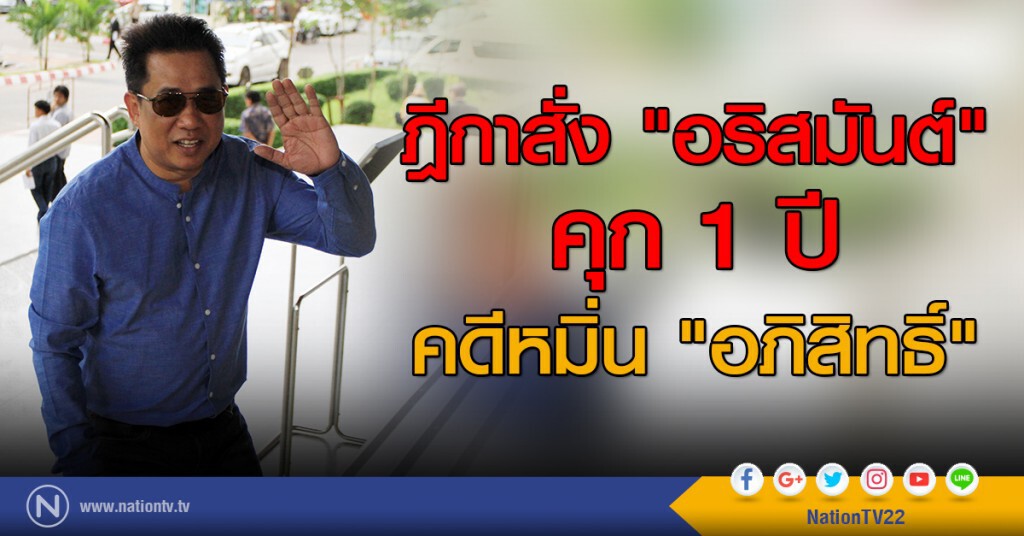 ฎีกาสั่ง คุก 1 ปี! "อริสมันต์" คดี หมิ่น "อภิสิทธิ์" ฎีกาสั่ง คุก 1 ปี! "อริสมันต์" คดี หมิ่น "อภิสิทธิ์"