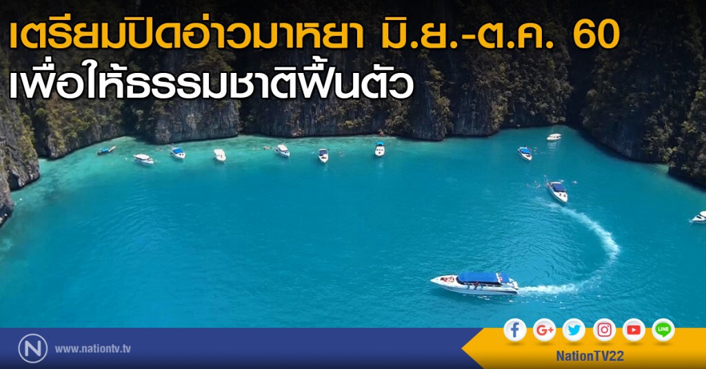 เตรียมปิดอ่าวมาหยาชั่วคราว มิ.ย.-ต.ค. เพื่อให้ธรรมชาติฟื้นตัว เตรียมปิดอ่าวมาหยาชั่วคราว มิ.ย.-ต.ค. เพื่อให้ธรรมชาติฟื้นตัว