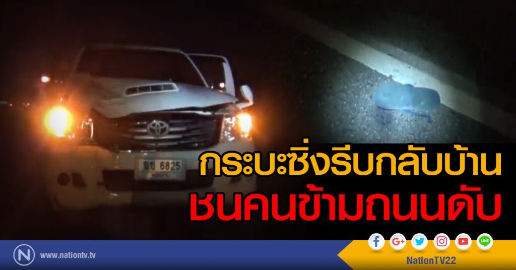 กระบะซิ่งรีบกลับบ้าน ชนคนข้ามถนนดับ กระบะซิ่งรีบกลับบ้าน ชนคนข้ามถนนดับ