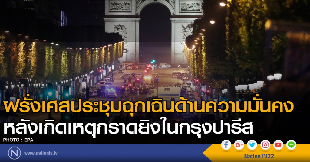 ฝรั่งเศสประชุมฉุกเฉินด้านความมั่นคง หลังเกิดเหตุกราดยิงในกรุงปารีส