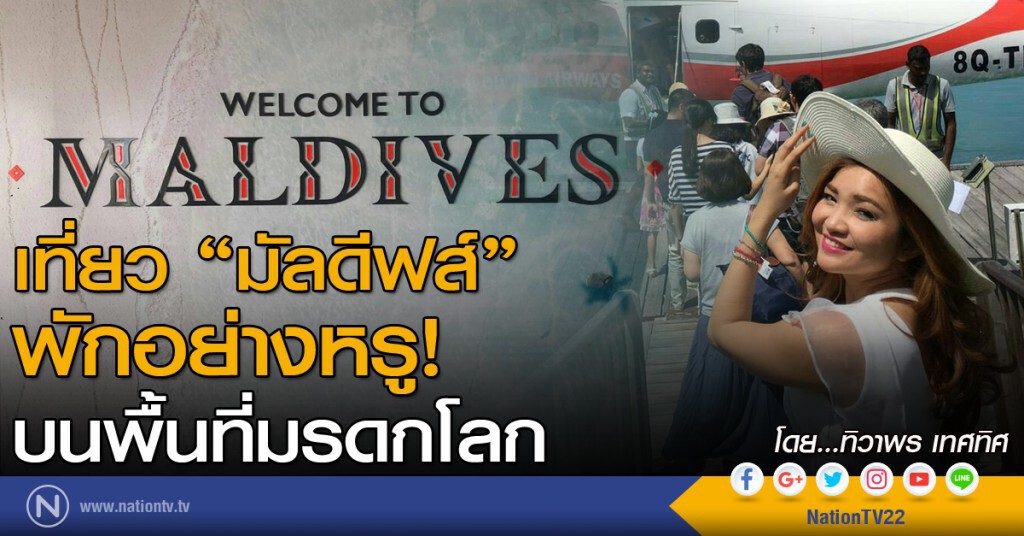 เที่ยว มัลดีฟส์  พักอย่างหรู! บนพื้นที่มรดกโลก