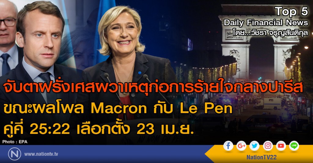 จับตาฝรั่งเศสผวาเหตุก่อการร้ายใจกลางปารีส
ขณะผลโพล Macron กับ Le Pen คู่คี่ 25:22 เลือกตั้ง 23 เม.ย.