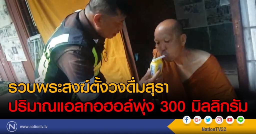 รวบพระสงฆ์ตั้งวงดื่มสุรา
ปริมาณแอลกอฮอล์พุ่ง 300 มิลลิกรัม รวบพระสงฆ์ตั้งวงดื่มสุรา
ปริมาณแอลกอฮอล์พุ่ง 300 มิลลิกรัม