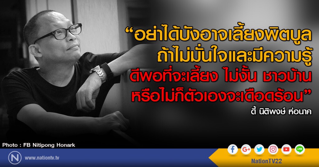 ดี้ โพสต์ อย่าได้บังอาจเลี้ยงพิตบูลเทอเรีย
ถ้าไม่มั่นใจและมีความรู้ดีพอที่จะเลี้ยง