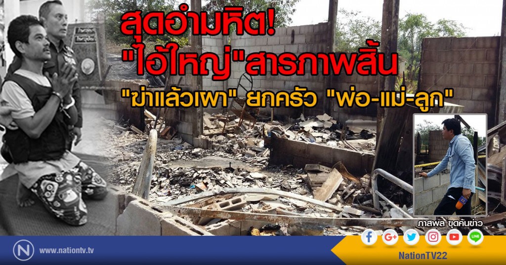 สุดอํามหิต!
"ไอ้ใหญ่"สารภาพสิ้น
"ฆ่าแล้วเผา" ยกครัว "พ่อ-แม่-ลูก" สุดอํามหิต!
"ไอ้ใหญ่"สารภาพสิ้น
"ฆ่าแล้วเผา" ยกครัว "พ่อ-แม่-ลูก"