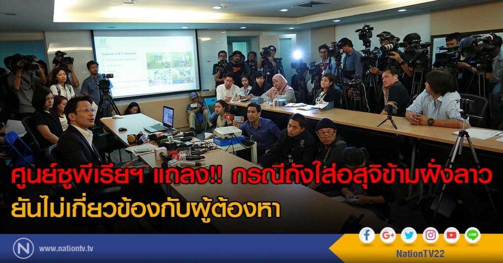 ศูนย์ซูพีเรียฯ แถลง!! กรณีถังใส่อสุจิข้ามฝั่งลาว ยันไม่เกี่ยวข้องกับผู้ต้องหา ศูนย์ซูพีเรียฯ แถลง!! กรณีถังใส่อสุจิข้ามฝั่งลาว ยันไม่เกี่ยวข้องกับผู้ต้องหา