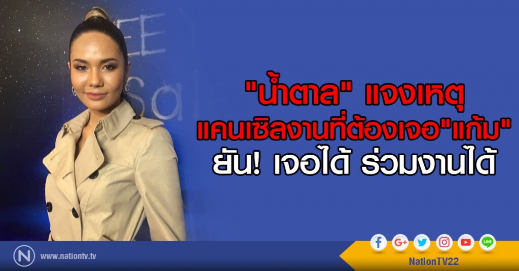 "น้ำตาล" แจงเหตุ
แคนเซิลงานที่ต้องเจอ"แก้ม" ยัน เจอได้ ร่วมงานได้ "น้ำตาล" แจงเหตุ
แคนเซิลงานที่ต้องเจอ"แก้ม" ยัน เจอได้ ร่วมงานได้